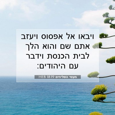 Picture 07 - מעשי השליחים 18:19 HEB - ויבאו אל אפסוס ויעזב אתם שם - Bible Verse Picture