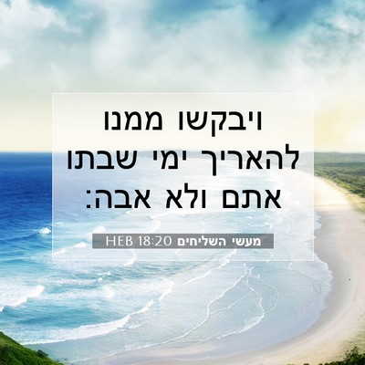Picture 07 - מעשי השליחים 18:20 HEB - ויבקשו ממנו להאריך ימי - Bible Verse Picture