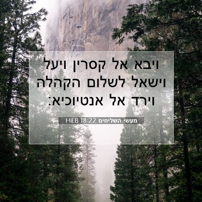 Picture 07 - מעשי השליחים 18:22 HEB - ויבא אל קסרין ויעל וישאל - Bible Verse Picture