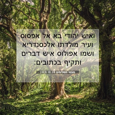 Picture 07 - מעשי השליחים 18:24 HEB - ואיש יהודי בא אל אפסוס ועיר - Bible Verse Picture