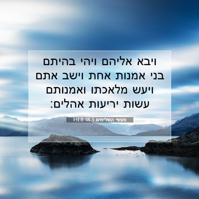 Picture 07 - מעשי השליחים 18:3 HEB - ויבא אליהם ויהי בהיתם בני - Bible Verse Picture