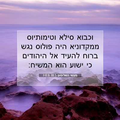 Picture 07 - מעשי השליחים 18:5 HEB - וכבוא סילא וטימותיוס - Bible Verse Picture
