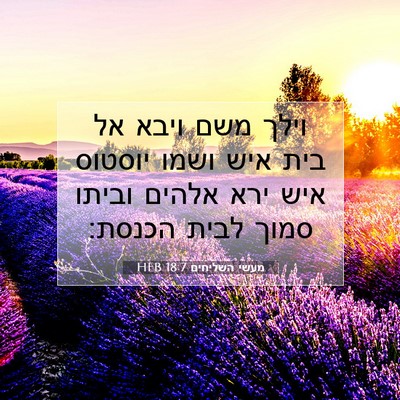 Picture 07 - מעשי השליחים 18:7 HEB - וילך משם ויבא אל בית איש - Bible Verse Picture