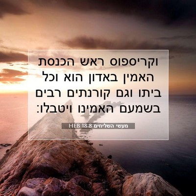 Picture 07 - מעשי השליחים 18:8 HEB - וקריספוס ראש הכנסת האמין - Bible Verse Picture