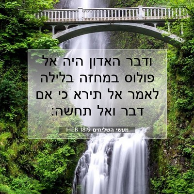 Picture 07 - מעשי השליחים 18:9 HEB - ודבר האדון היה אל פולוס - Bible Verse Picture