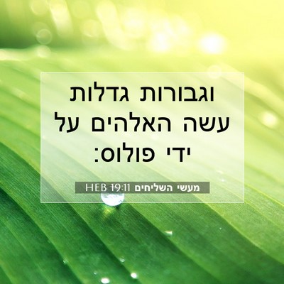Picture 07 - מעשי השליחים 19:11 HEB - וגבורות גדלות עשה האלהים - Bible Verse Picture