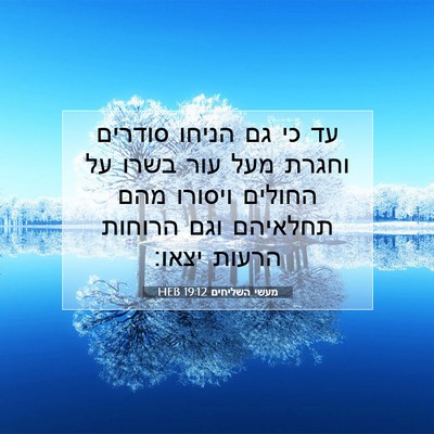 Picture 07 - מעשי השליחים 19:12 HEB - עד כי גם הניחו סודרים וחגרת - Bible Verse Picture