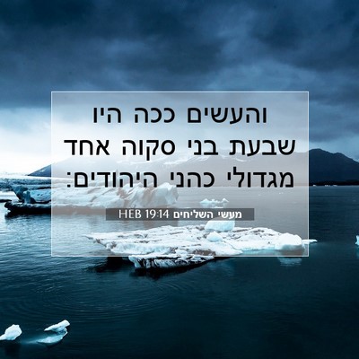 Picture 07 - מעשי השליחים 19:14 HEB - והעשים ככה היו שבעת בני - Bible Verse Picture