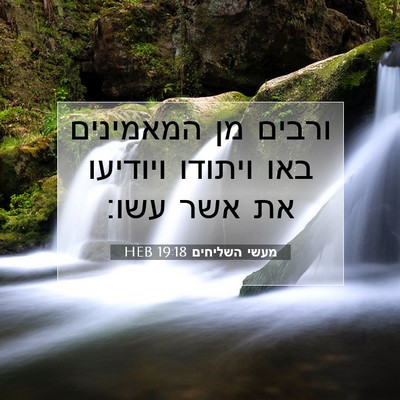Picture 07 - מעשי השליחים 19:18 HEB - ורבים מן המאמינים באו - Bible Verse Picture