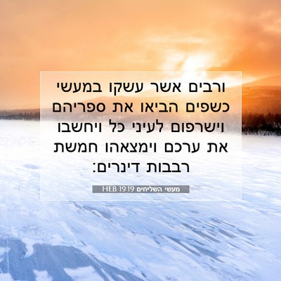 Picture 07 - מעשי השליחים 19:19 HEB - ורבים אשר עשקו במעשי כשפים - Bible Verse Picture