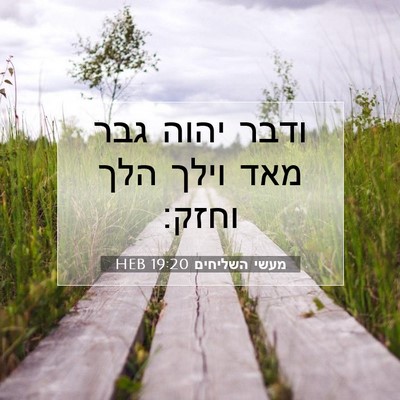 Picture 07 - מעשי השליחים 19:20 HEB - ודבר יהוה גבר מאד וילך הלך - Bible Verse Picture