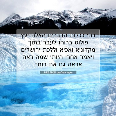 Picture 07 - מעשי השליחים 19:21 HEB - ויהי ככלות הדברים האלה יעץ - Bible Verse Picture