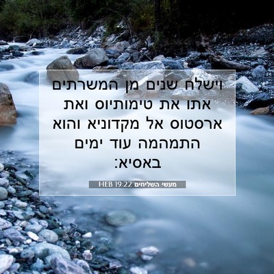 Picture 07 - מעשי השליחים 19:22 HEB - וישלח שנים מן המשרתים אתו - Bible Verse Picture
