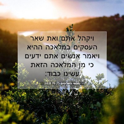 Picture 07 - מעשי השליחים 19:25 HEB - ויקהל אתם ואת שאר העסקים - Bible Verse Picture