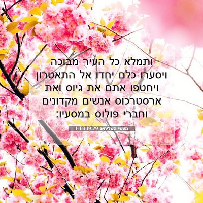 Picture 07 - מעשי השליחים 19:29 HEB - ותמלא כל העיר מבוכה ויסערו - Bible Verse Picture