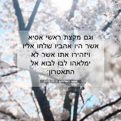 Picture 07 - מעשי השליחים 19:31 HEB - וגם מקצת ראשי אסיא אשר היו - Bible Verse Picture