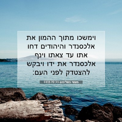 Picture 07 - מעשי השליחים 19:33 HEB - וימשכו מתוך ההמון את - Bible Verse Picture
