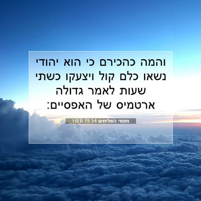 Picture 07 - מעשי השליחים 19:34 HEB - והמה כהכירם כי הוא יהודי - Bible Verse Picture