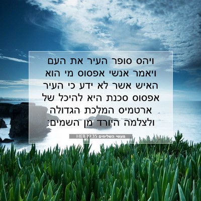 Picture 07 - מעשי השליחים 19:35 HEB - ויהס סופר העיר את העם ויאמר - Bible Verse Picture