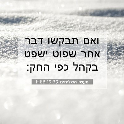 Picture 07 - מעשי השליחים 19:39 HEB - ואם תבקשו דבר אחר שפוט ישפט - Bible Verse Picture