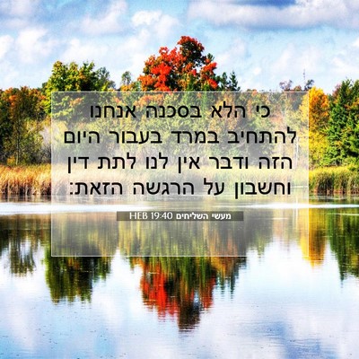 Picture 07 - מעשי השליחים 19:40 HEB - כי הלא בסכנה אנחנו להתחיב - Bible Verse Picture