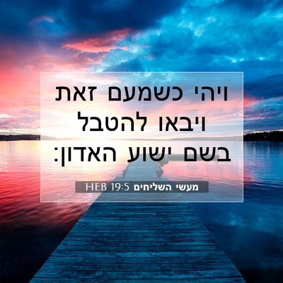 Picture 07 - מעשי השליחים 19:5 HEB - ויהי כשמעם זאת ויבאו להטבל - Bible Verse Picture