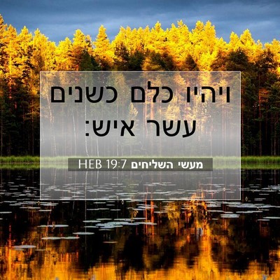 Picture 07 - מעשי השליחים 19:7 HEB - ויהיו כלם כשנים עשר - Bible Verse Picture