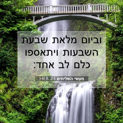 Picture 07 - מעשי השליחים 2:1 HEB - וביום מלאת שבעת השבעות - Bible Verse Picture