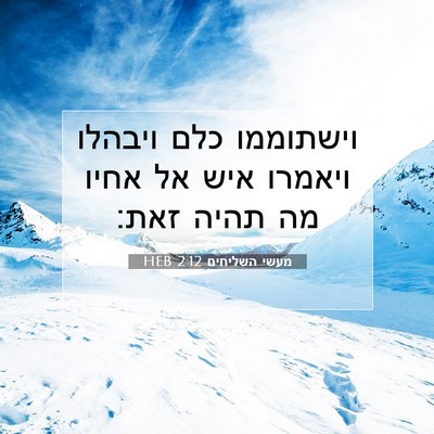 Picture 07 - מעשי השליחים 2:12 HEB - וישתוממו כלם ויבהלו ויאמרו - Bible Verse Picture