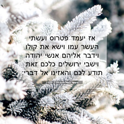 Picture 07 - מעשי השליחים 2:14 HEB - אז יעמד פטרוס ועשתי העשר - Bible Verse Picture