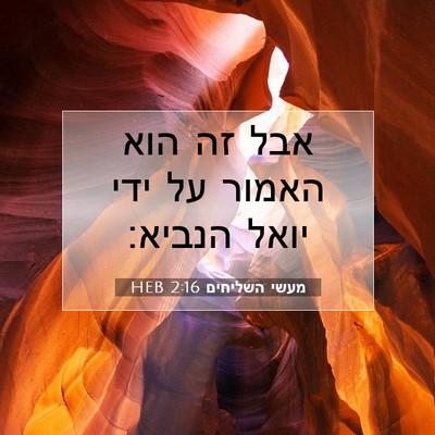 Picture 07 - מעשי השליחים 2:16 HEB - אבל זה הוא האמור על ידי - Bible Verse Picture
