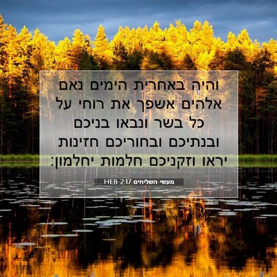 Picture 07 - מעשי השליחים 2:17 HEB - והיה באחרית הימים נאם - Bible Verse Picture