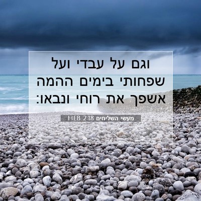 Picture 07 - מעשי השליחים 2:18 HEB - וגם על עבדי ועל שפחותי - Bible Verse Picture