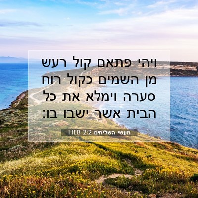 Picture 07 - מעשי השליחים 2:2 HEB - ויהי פתאם קול רעש מן השמים - Bible Verse Picture
