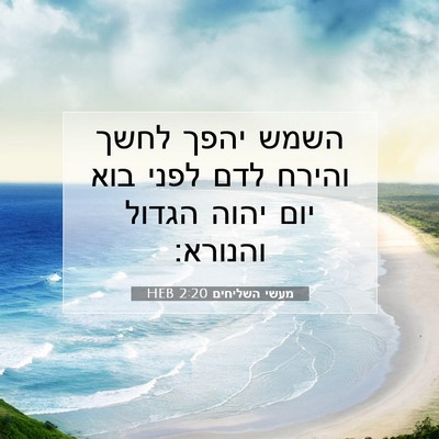 Picture 07 - מעשי השליחים 2:20 HEB - השמש יהפך לחשך והירח לדם - Bible Verse Picture