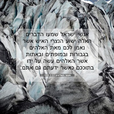 Picture 07 - מעשי השליחים 2:22 HEB - אנשי ישראל שמעו הדברים - Bible Verse Picture