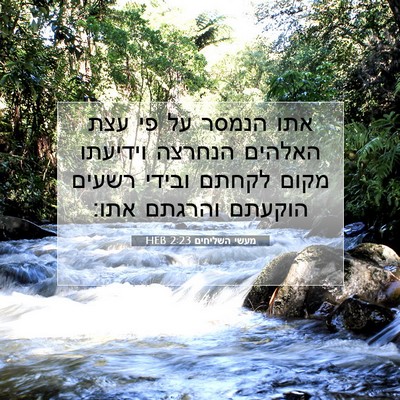 Picture 07 - מעשי השליחים 2:23 HEB - אתו הנמסר על פי עצת האלהים - Bible Verse Picture