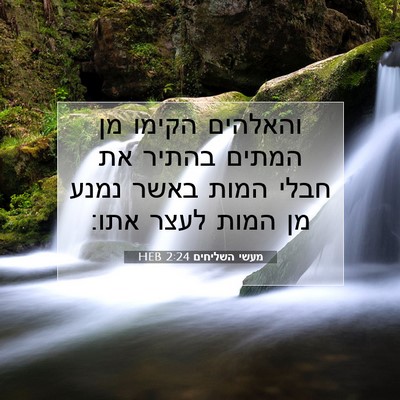 Picture 07 - מעשי השליחים 2:24 HEB - והאלהים הקימו מן המתים - Bible Verse Picture