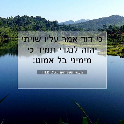 Picture 07 - מעשי השליחים 2:25 HEB - כי דוד אמר עליו שויתי יהוה - Bible Verse Picture