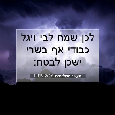 Picture 07 - מעשי השליחים 2:26 HEB - לכן שמח לבי ויגל כבודי אף - Bible Verse Picture
