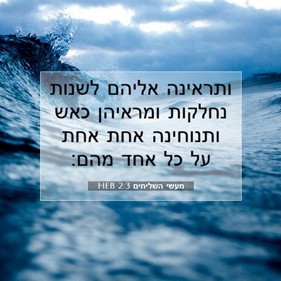 Picture 07 - מעשי השליחים 2:3 HEB - ותראינה אליהם לשנות נחלקות - Bible Verse Picture