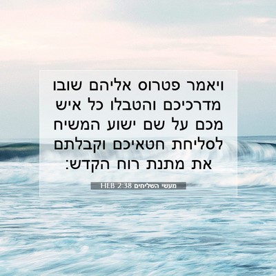 Picture 07 - מעשי השליחים 2:38 HEB - ויאמר פטרוס אליהם שובו - Bible Verse Picture