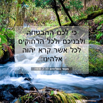 Picture 07 - מעשי השליחים 2:39 HEB - כי לכם ההבטחה ולבניכם ולכל - Bible Verse Picture