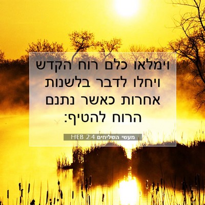 Picture 07 - מעשי השליחים 2:4 HEB - וימלאו כלם רוח הקדש ויחלו - Bible Verse Picture
