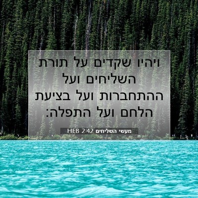 Picture 07 - מעשי השליחים 2:42 HEB - ויהיו שקדים על תורת - Bible Verse Picture