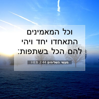 Picture 07 - מעשי השליחים 2:44 HEB - וכל המאמינים התאחדו יחד - Bible Verse Picture