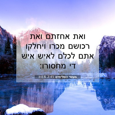 Picture 07 - מעשי השליחים 2:45 HEB - ואת אחזתם ואת רכושם מכרו - Bible Verse Picture