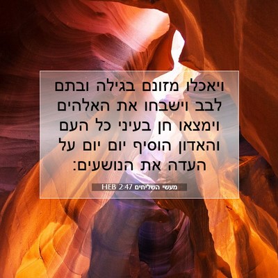 Picture 07 - מעשי השליחים 2:47 HEB - ויאכלו מזונם בגילה ובתם - Bible Verse Picture
