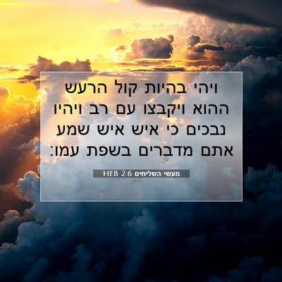 Picture 07 - מעשי השליחים 2:6 HEB - ויהי בהיות קול הרעש ההוא - Bible Verse Picture