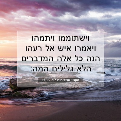 Picture 07 - מעשי השליחים 2:7 HEB - וישתוממו ויתמהו ויאמרו איש - Bible Verse Picture